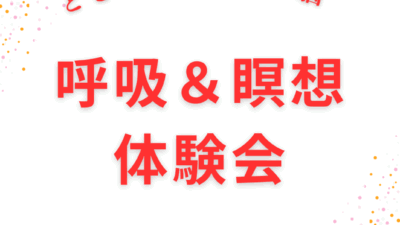 ととのう 体・心・脳「呼吸＆瞑想 体験会」