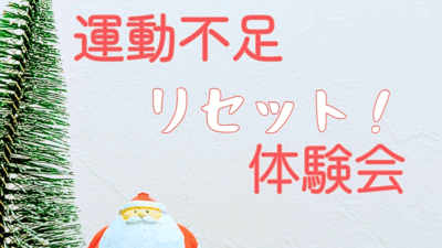 運動不足リセット体験会