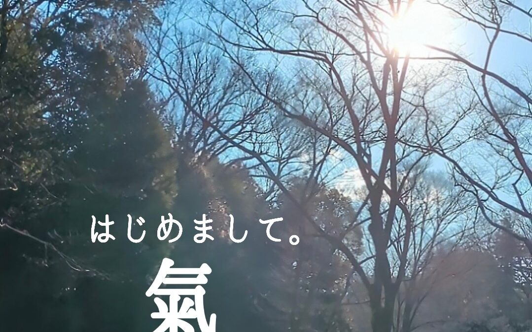 ”氣”を感じる