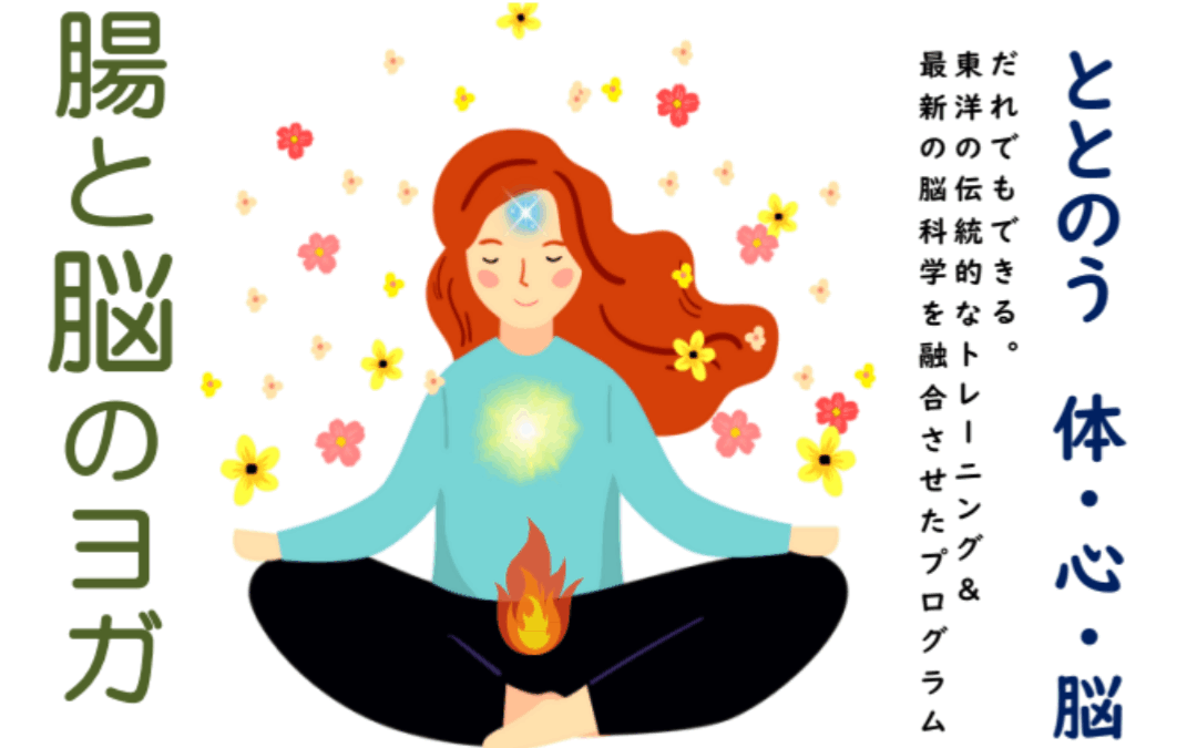 【2月】腸と脳のヨガ
