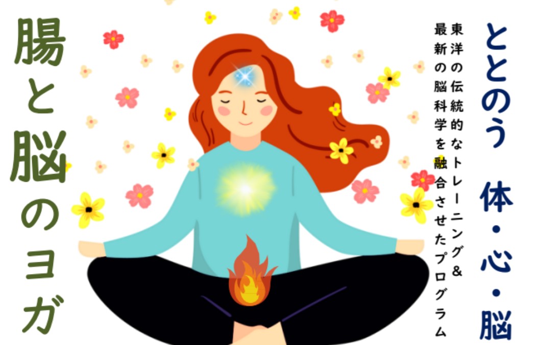 【3月】腸と脳のヨガ　― ととのう体・心・脳 ―