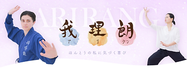 【4月】はじめての気功体験会 ～アリラン気功体験、それは、楽しい気功のはじめ方〜