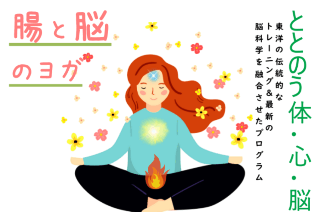 腸と脳のヨガ　ーととのう体・心・脳－