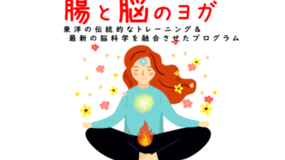 【初心者OK！】腸と脳のヨガ