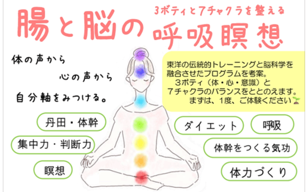 腸と脳の３ボディー７チャクラをととのえる呼吸瞑想