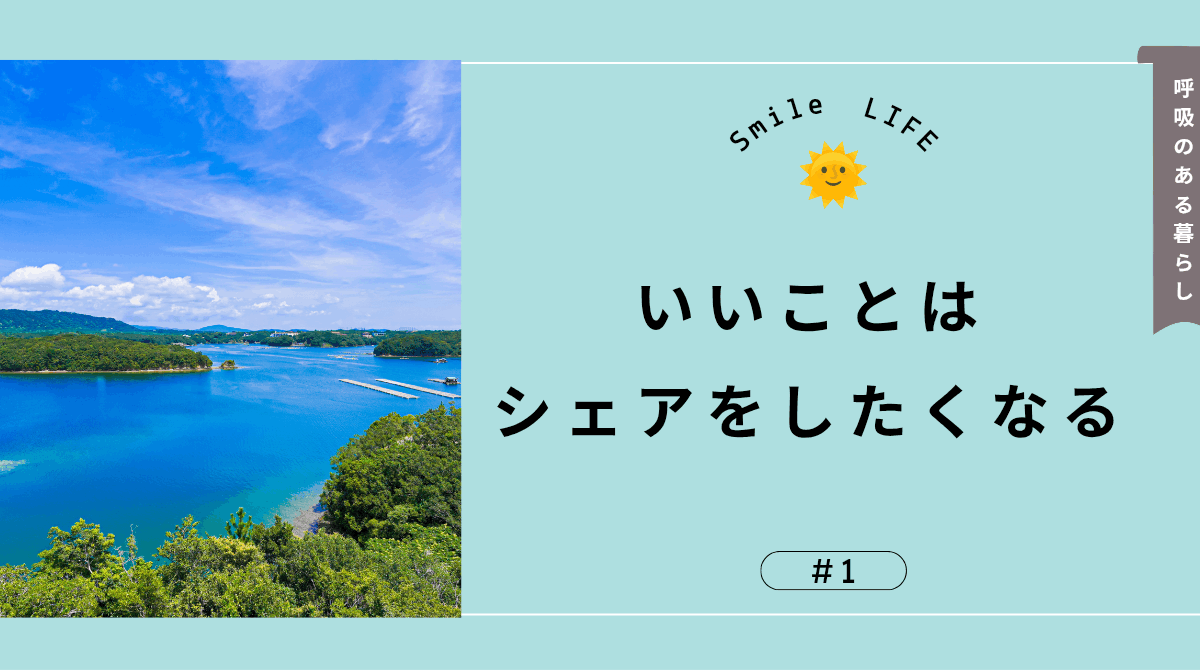 いいことは、シェアをしたくなる。