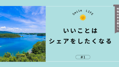 いいことは、シェアをしたくなる。