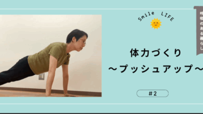 体力づくり　～プッシュアップ～