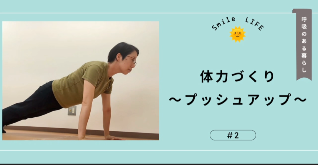 体力づくり　～プッシュアップ～